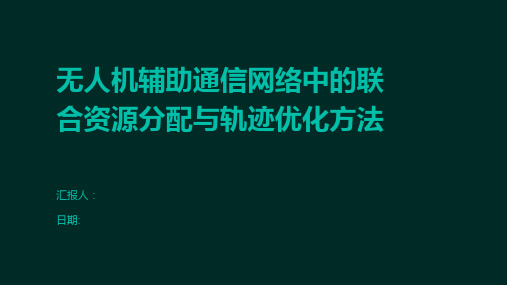 无人机辅助通信网络中的联合资源分配与轨迹优化方法