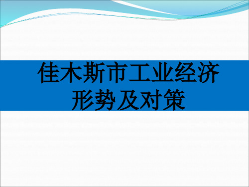 佳木斯市工业经济形势及对策