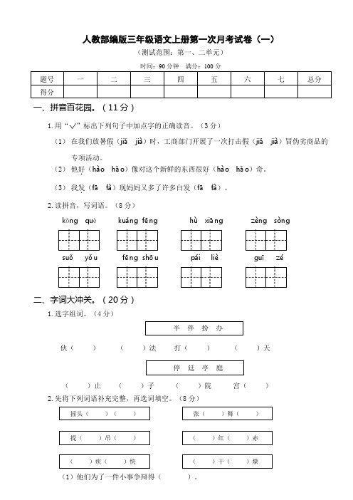 人教部编版三年级语文上册第一次月考试卷及答案