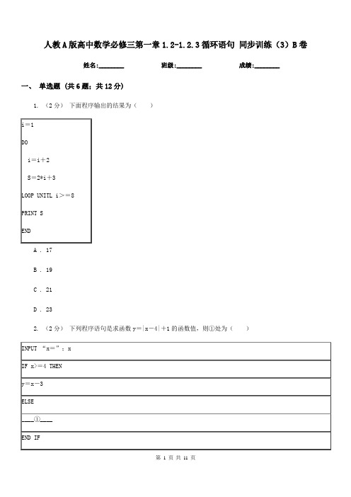 人教A版高中数学必修三第一章1.2-1.2.3循环语句 同步训练(3)B卷