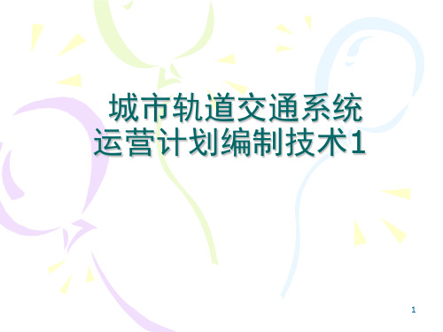 城市轨道交通系统运营计划编制技术PPT(共 82张)