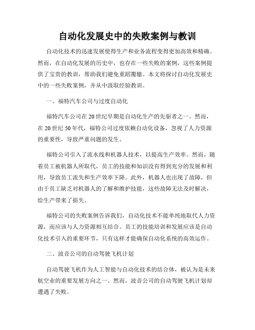 自动化发展史中的失败案例与教训