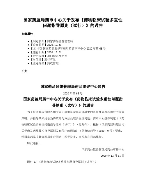 国家药监局药审中心关于发布《药物临床试验多重性问题指导原则（试行）》的通告