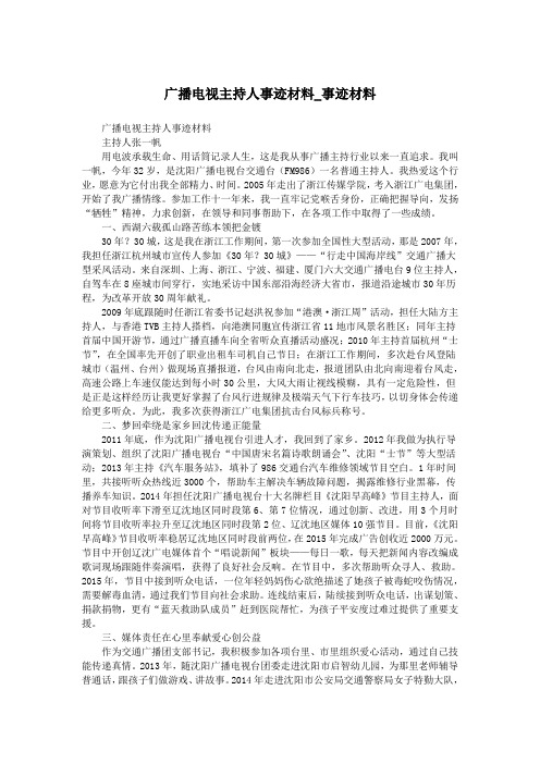 广播电视主持人事迹材料_事迹材料.doc