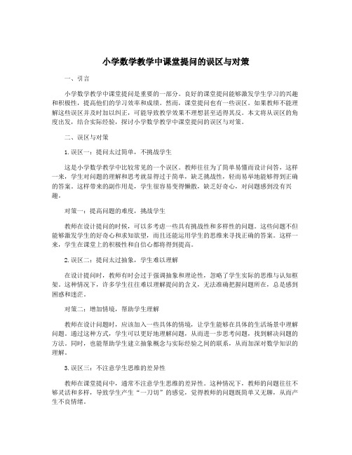 小学数学教学中课堂提问的误区与对策