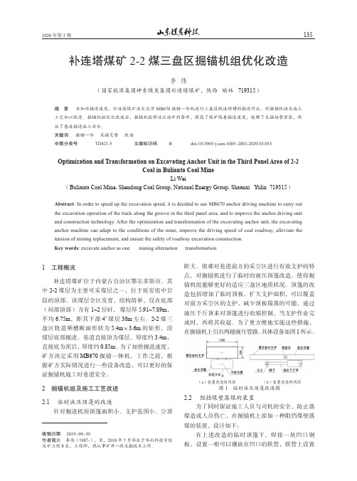 补连塔煤矿2-2煤三盘区掘锚机组优化改造