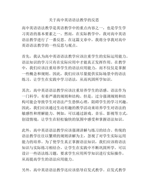 关于高中英语语法教学的反思