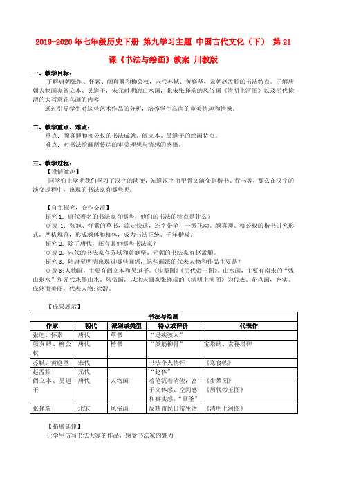 2019-2020年七年级历史下册 第九学习主题 中国古代文化(下) 第21课《书法与绘画》教案 川教版