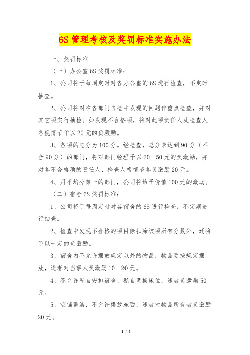 6S管理考核及奖罚标准实施办法