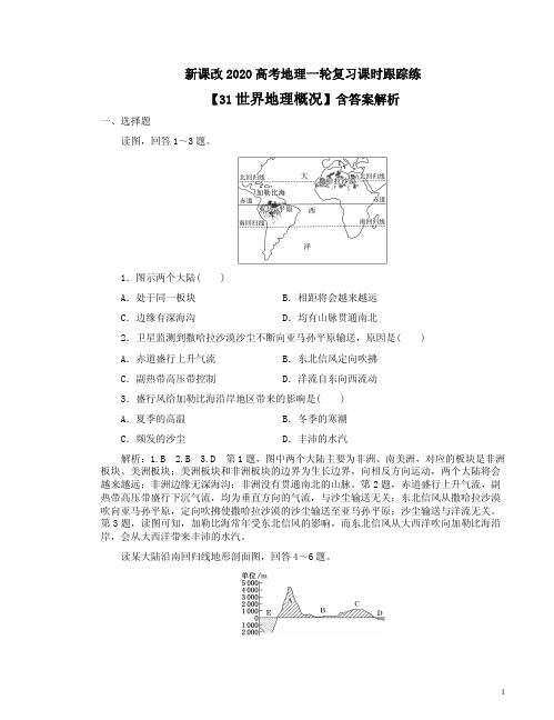 新课改2020高考地理一轮复习课时跟踪练【31世界地理概况】含答案解析