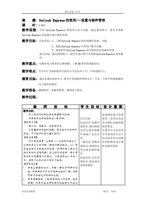 高一信息技术教案互联网操作(共4份5课时)---Outlook_Express的使用1、2