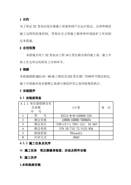 主变安装安全技术措施