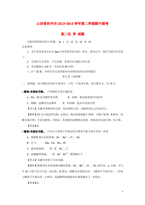 山西省忻州市高二化学下学期期中联考试题(含解析)