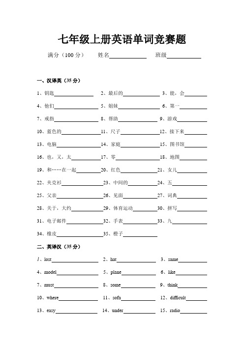 七年级英语单词竞赛题