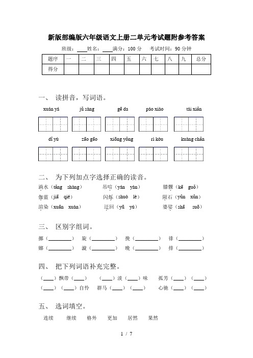 新版部编版六年级语文上册二单元考试题附参考答案