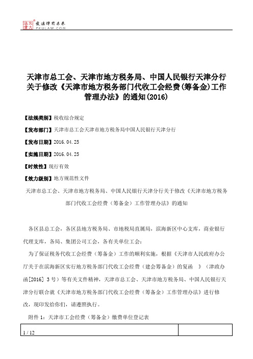 天津市总工会、天津市地方税务局、中国人民银行天津分行关于修改