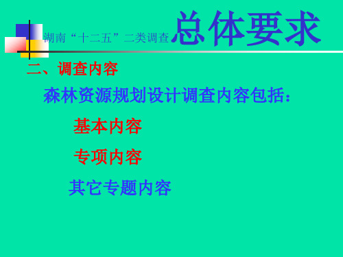 二类调查技术标准培训