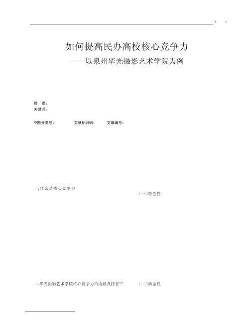 如何提高民办高校核心竞争力以泉州华光摄影艺术学院为例