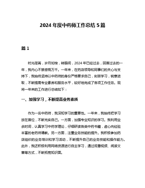 2024年度中药师工作总结5篇