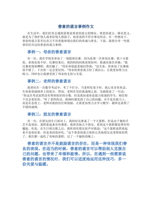 善意的谎言事例作文