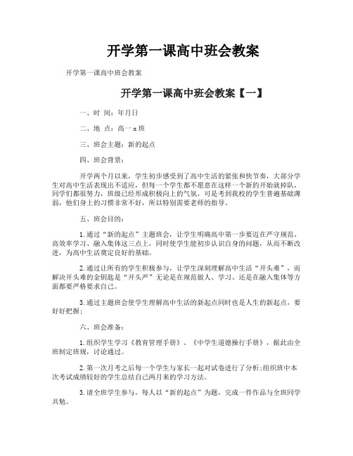 开学第一课高中班会教案