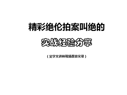 吴学文经典案例分享(24个)