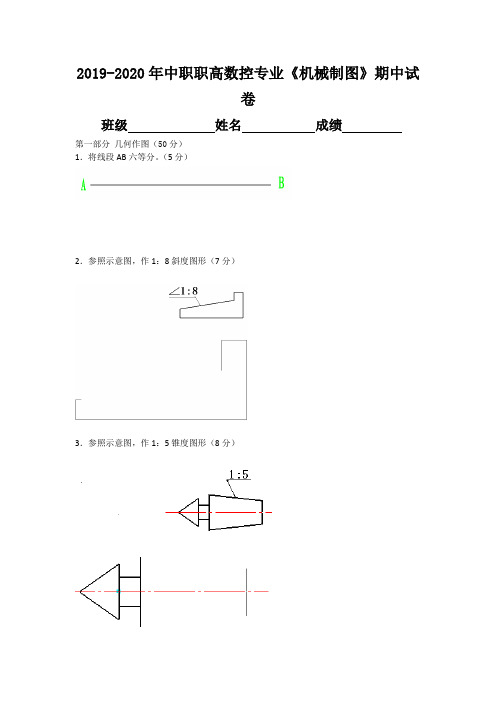 2019-2020年中职职高数控专业《机械制图》期中试卷