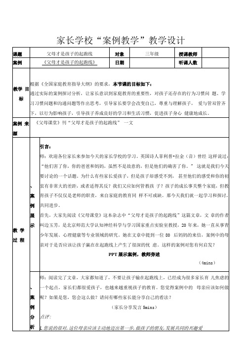 《父母课堂》案例教学教案——父母才是孩子的起跑线