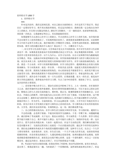 大学挂科检讨书1000字