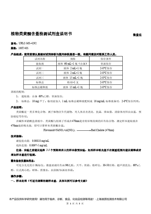 植物类黄酮含量检测试剂盒说明书__微量法UPLC-MS-4292