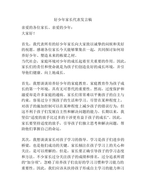 好少年家长代表发言稿