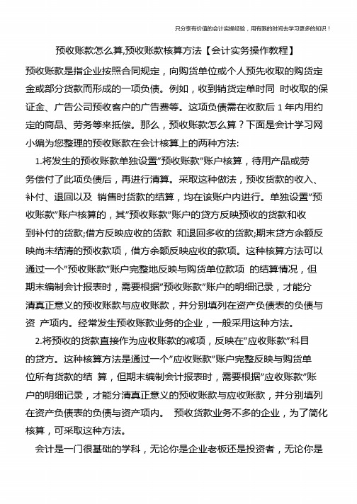 预收账款怎么算,预收账款核算方法【会计实务操作教程】