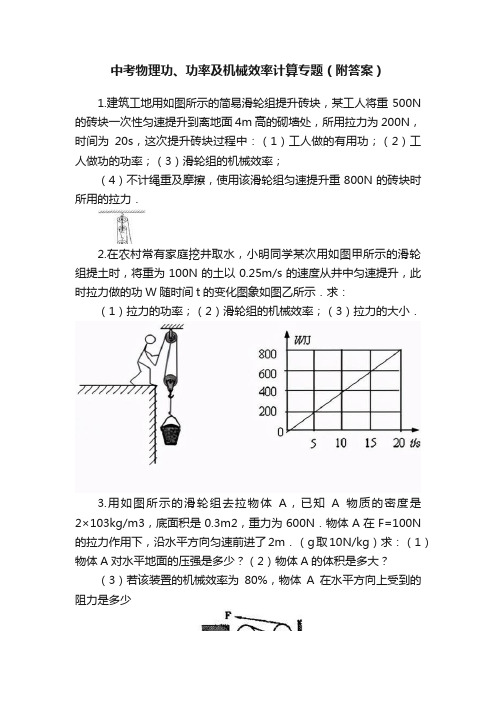 中考物理功、功率及机械效率计算专题（附答案）