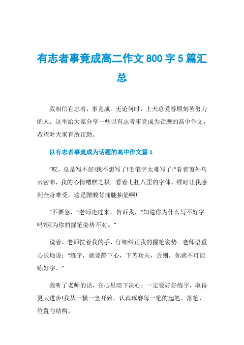 有志者事竟成高二作文800字5篇汇总