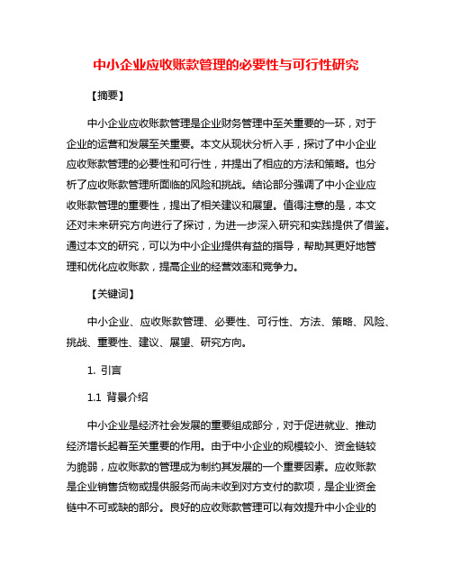 中小企业应收账款管理的必要性与可行性研究