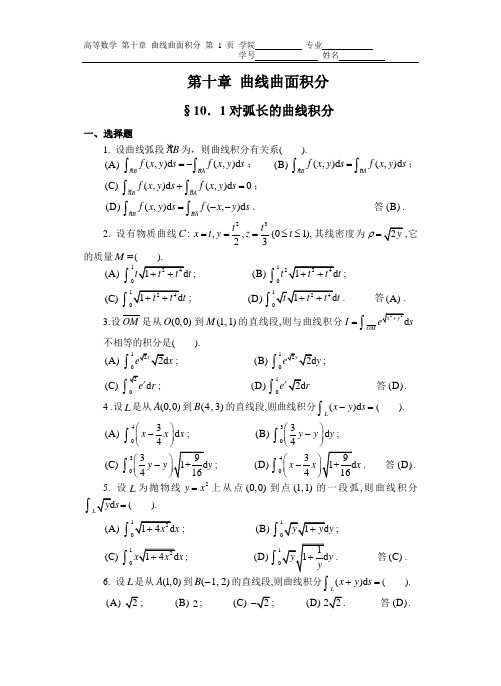 第十章-曲线曲面积分(习题及解答)