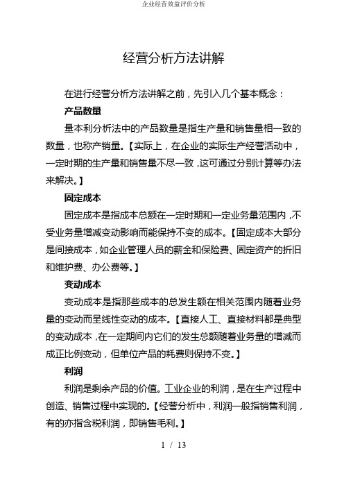 企业经营效益评价分析