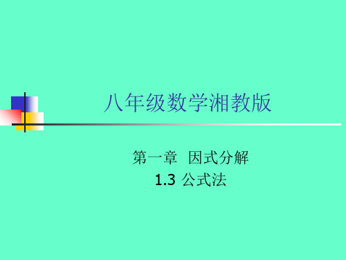 湘教版八下 1.3公式法 课件