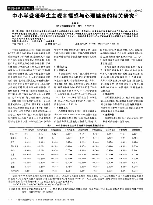 中小学聋哑学生主观幸福感与心理健康的相关研究