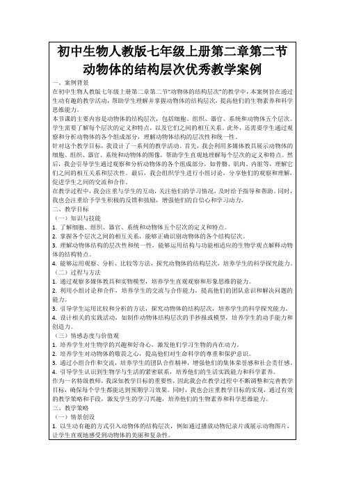 初中生物人教版七年级上册第二章第二节动物体的结构层次优秀教学案例