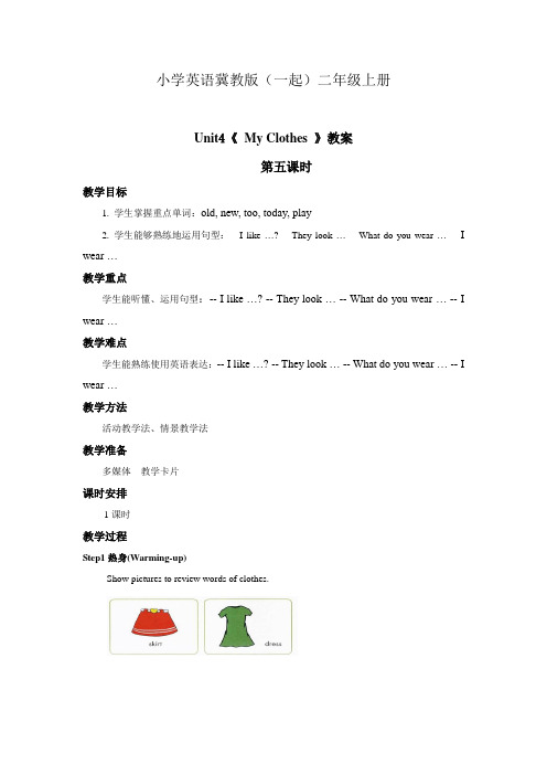 小学英语冀教版(一起)二年级上册Unit4Lesson23教案第五课时