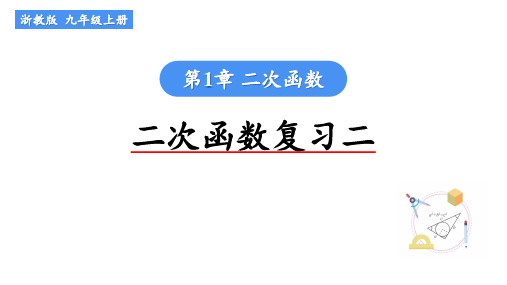 第1章 二次函数复习二 浙教版数学九年级上册 