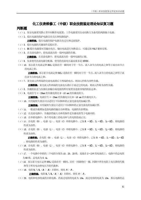 化工仪表维修工(中级工)理论知识复习题