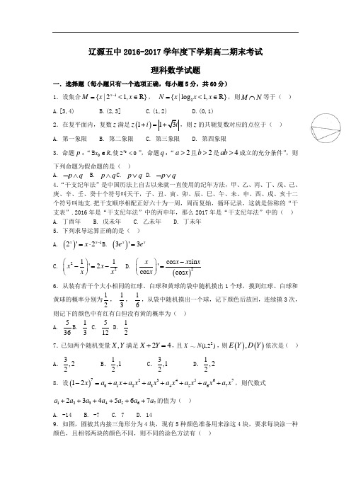 吉林省辽源五中2016-2017学年高二下学期期末考试数学(理)试卷