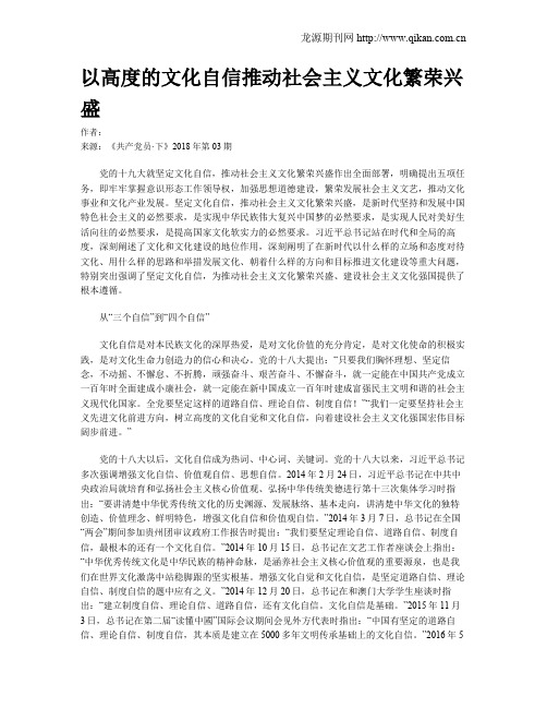 以高度的文化自信推动社会主义文化繁荣兴盛