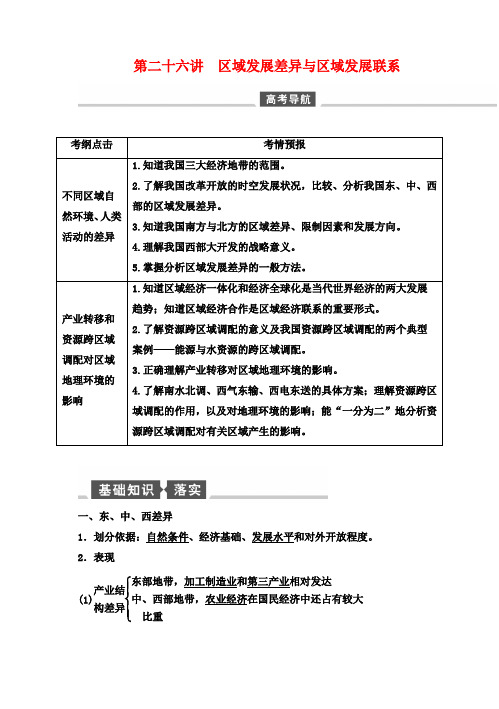 【全程复习方略】高考地理一轮总复习 区域可持续发展 第二十六讲 区域发展差异与区域发展联系教案 湘教版