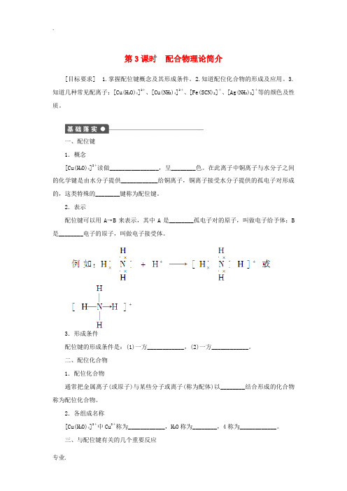 高中化学 2.2.3配合物理论简介课后作业 新人教版选修3-新人教版高二选修3化学试题