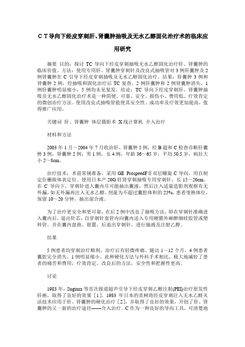 CT导向下经皮穿刺肝、肾囊肿抽吸及无水乙醇固化治疗术的临床应用研究