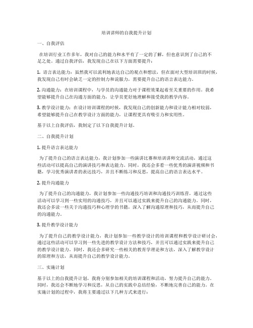 培训讲师的自我提升计划