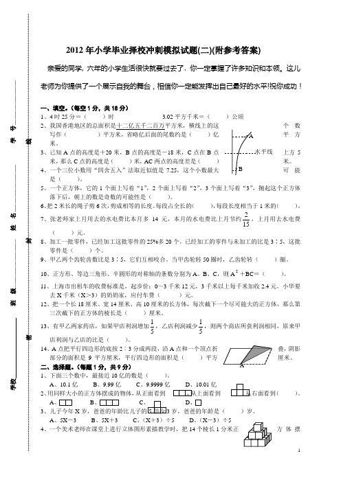 2013年小学毕业择校冲刺模拟试题(二)(附参考答案)